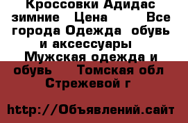 Кроссовки Адидас зимние › Цена ­ 10 - Все города Одежда, обувь и аксессуары » Мужская одежда и обувь   . Томская обл.,Стрежевой г.
